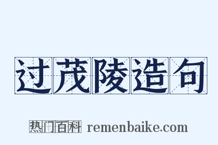 过茂陵造句是什么意思的图片